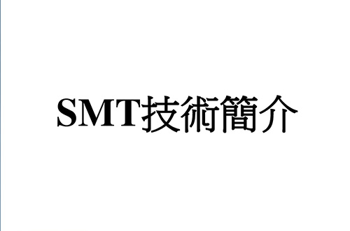 SMT實(shí)用工藝基礎(chǔ)-SMT概述