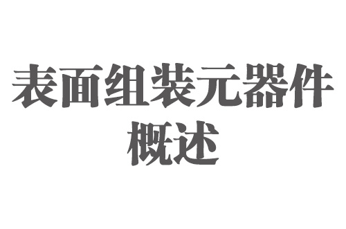 SMT實(shí)用工藝基礎(chǔ)-SMT實(shí)用工藝基礎(chǔ)表面組裝元器件