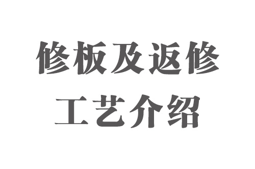 SMT實(shí)用工藝基礎(chǔ)-修板及返修工藝介紹