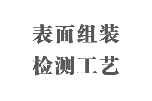 SMT實用工藝基礎(chǔ)-表面組裝檢測工藝