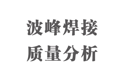 SMT實(shí)用工藝基礎(chǔ)-波峰焊接質(zhì)量分析