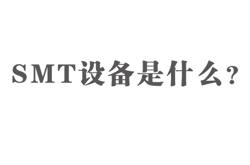 SMT設(shè)備是什么？