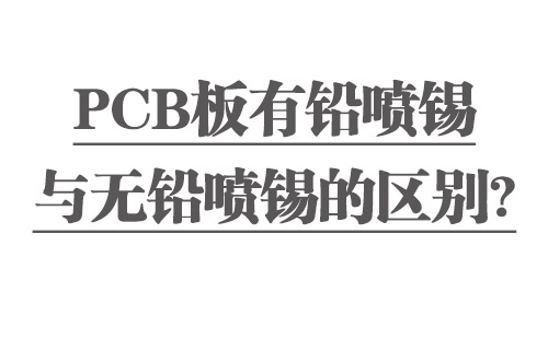 PCB板有鉛噴錫與無鉛噴錫的區(qū)別？