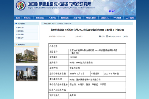 中科院北京納米能源與系統(tǒng)研究所采購博維貼片