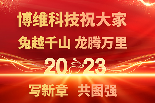 博維科技預(yù)祝大家兔年快樂(lè)，鵬飛萬(wàn)里一展宏圖